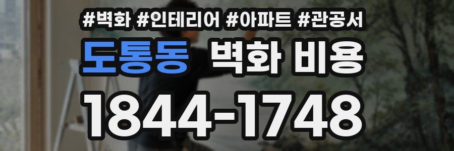 도통동 벽화 비용