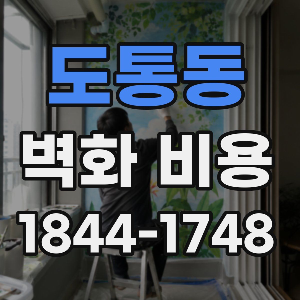 도통동 벽화 비용