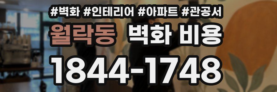월락동 벽화 비용
