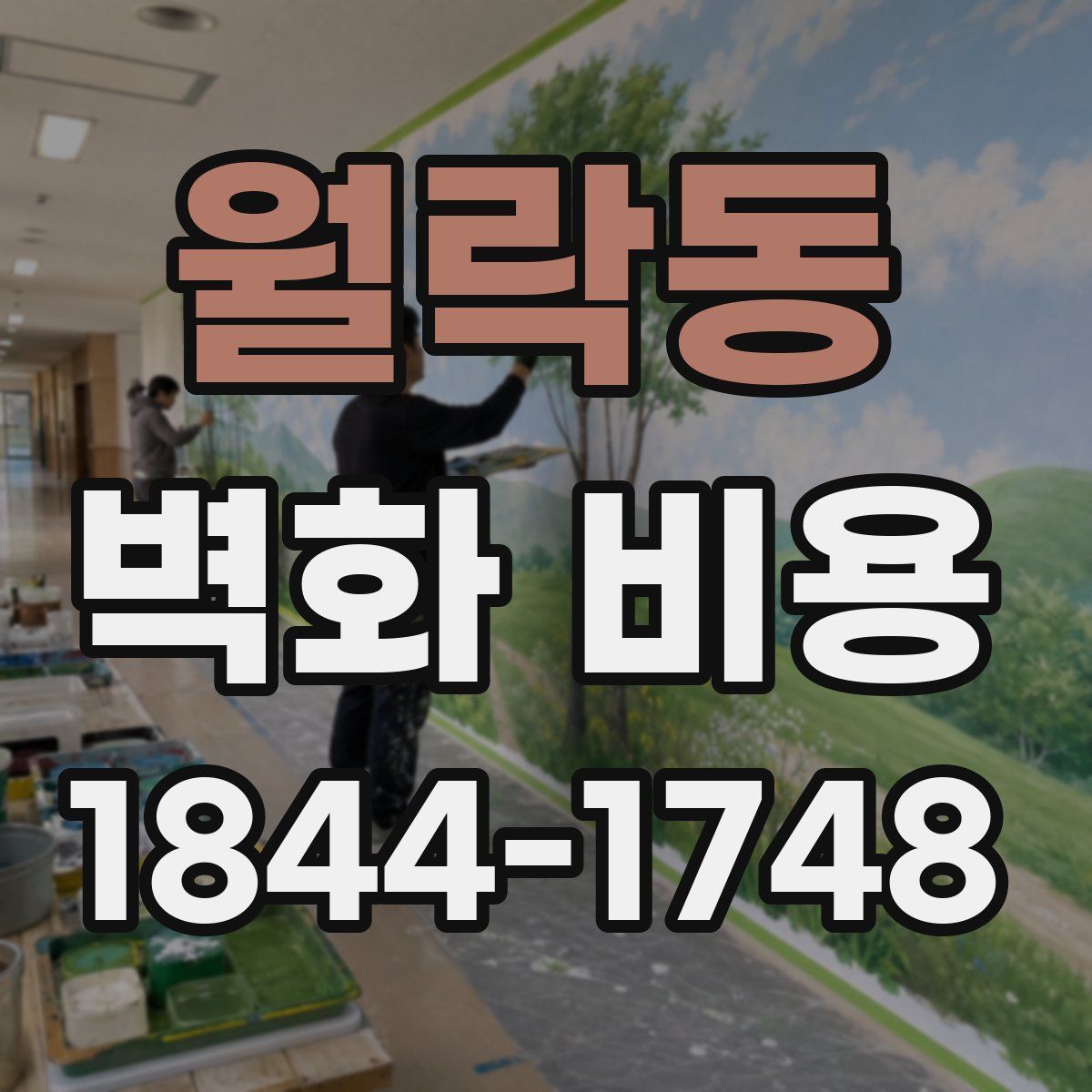 월락동 벽화 비용