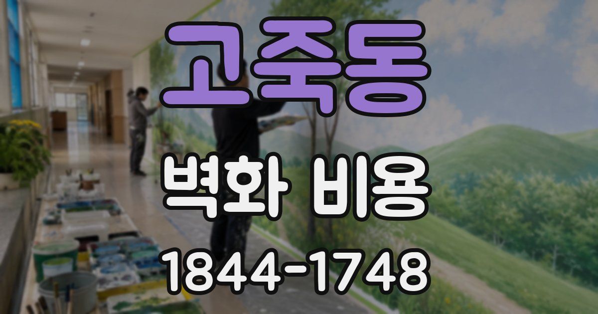 고죽동 벽화 비용