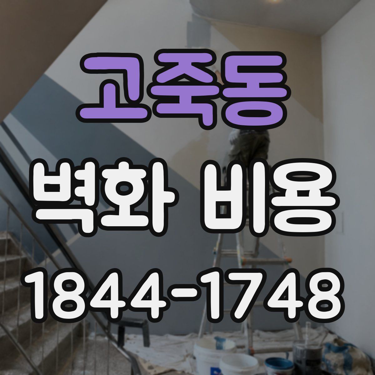 고죽동 벽화 비용