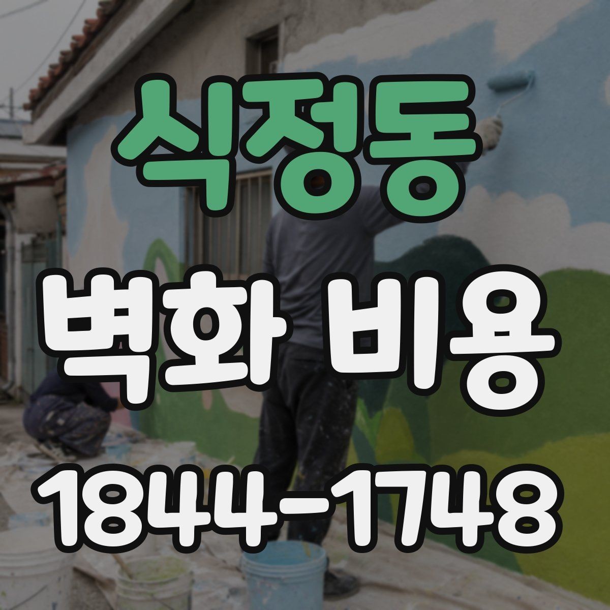 식정동 벽화 비용 작업 면적이 커질수록 달라지는 부분