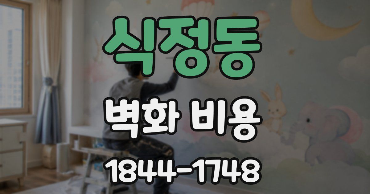 식정동 벽화 비용