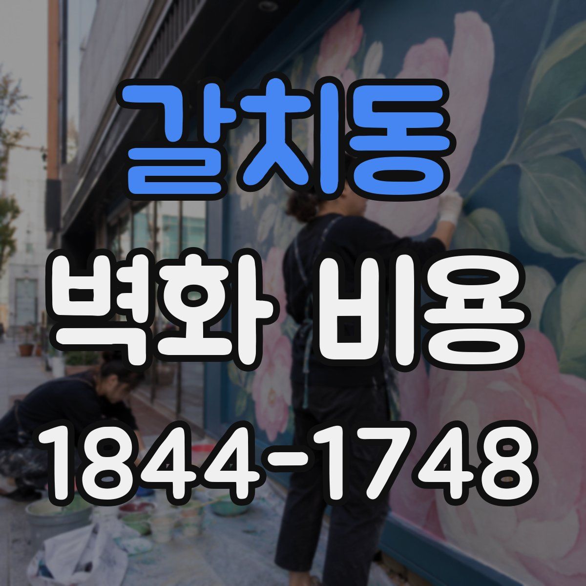 갈치동 벽화 비용