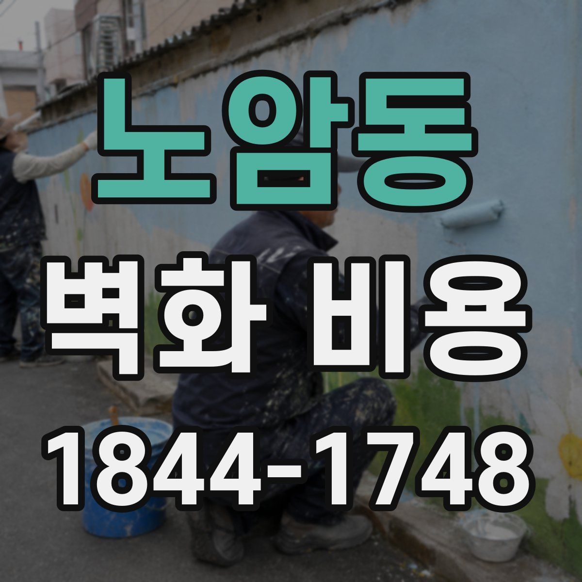 노암동 벽화 비용