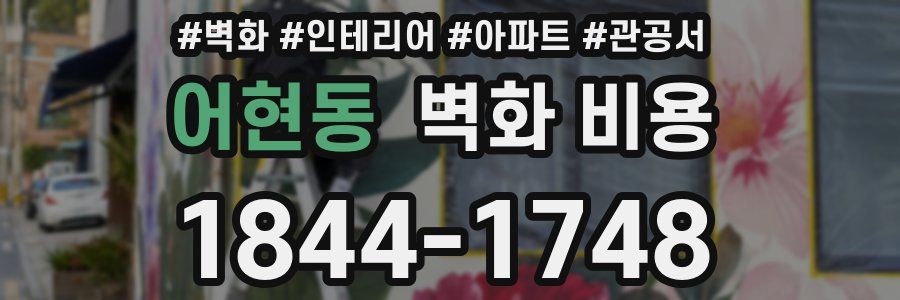 어현동 벽화 비용