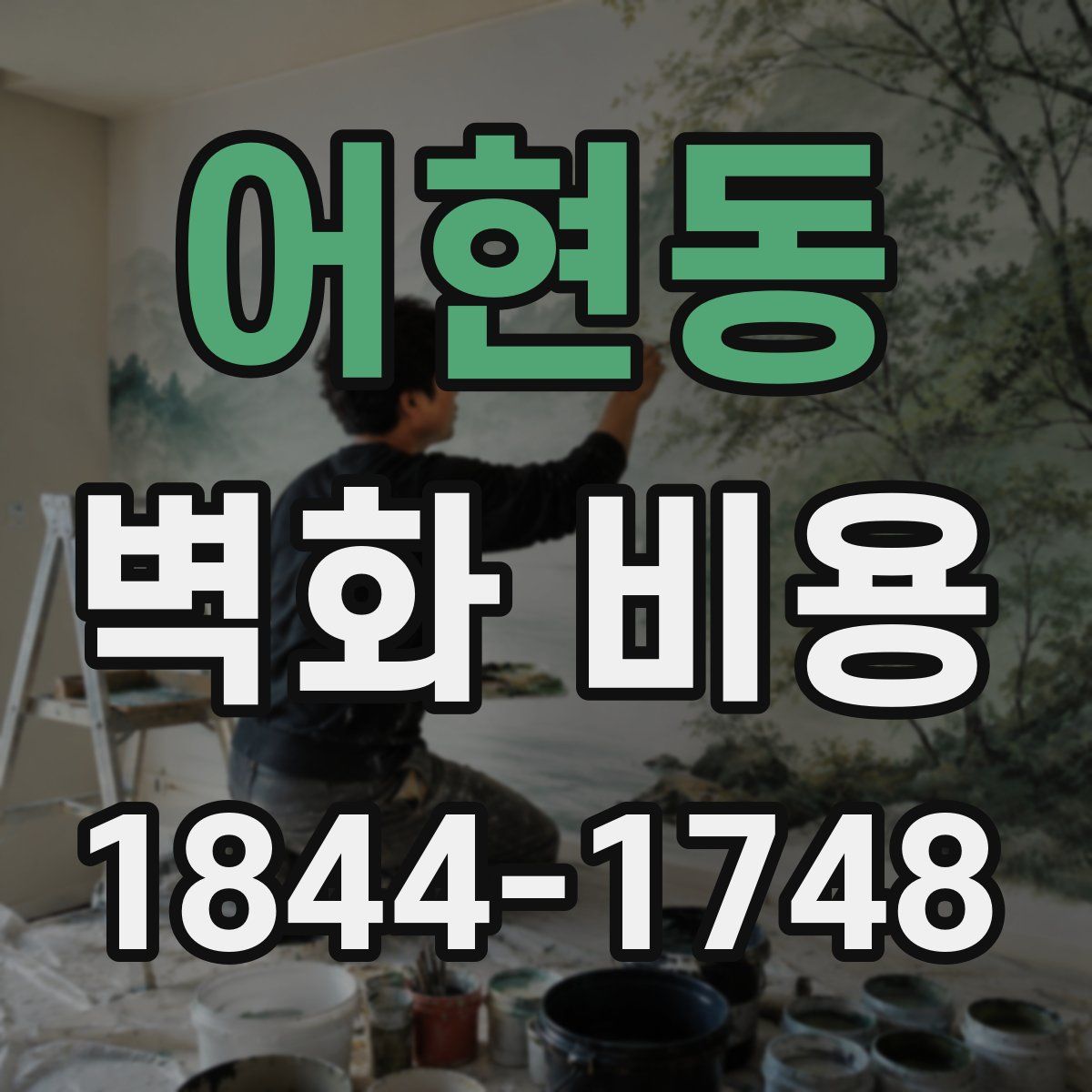 어현동 벽화 비용