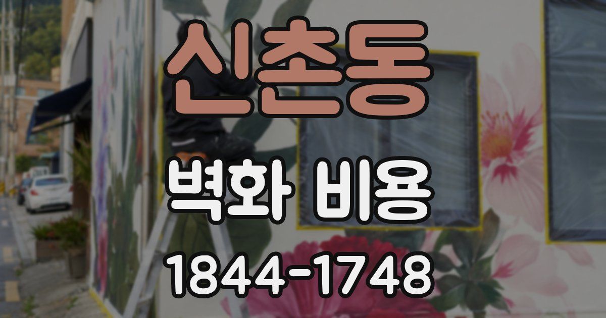 신촌동 벽화 비용