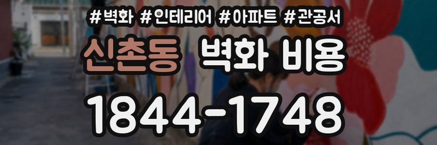 신촌동 벽화 비용