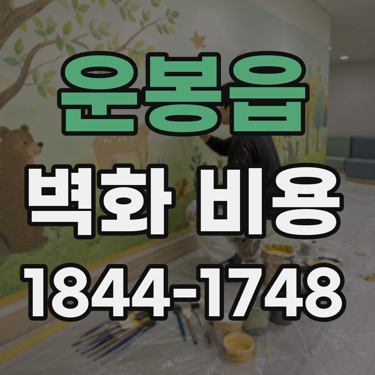 운봉읍 벽화 비용