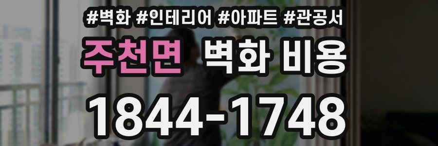 주천면 벽화 비용