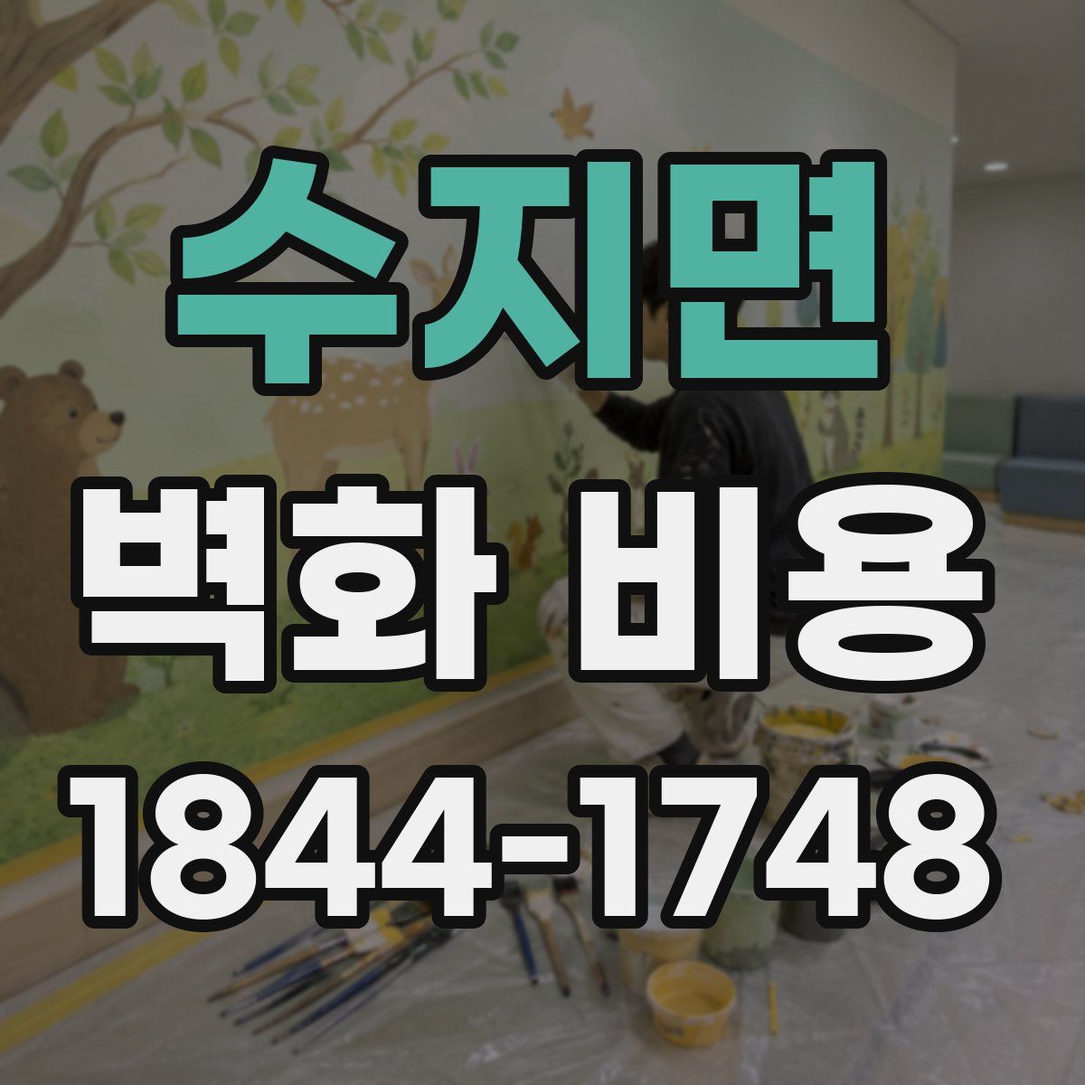 수지면 벽화 비용