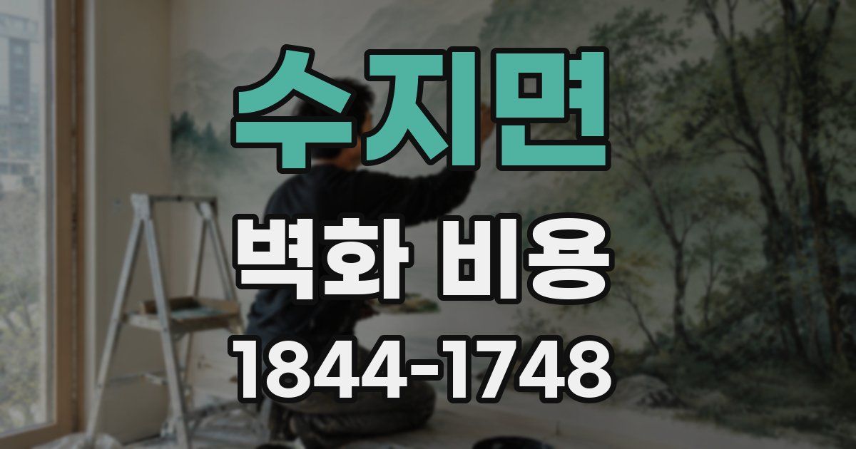 수지면 벽화 비용