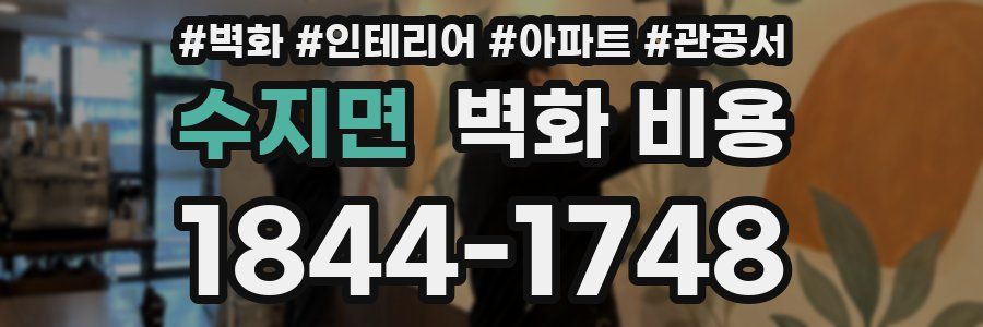 수지면 벽화 비용