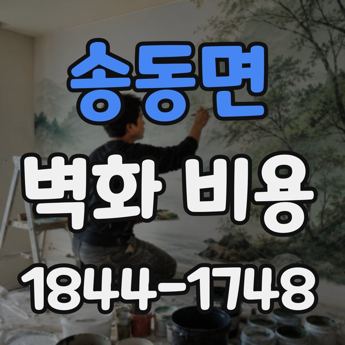 송동면 벽화 비용