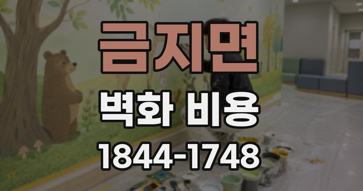 금지면 벽화 비용