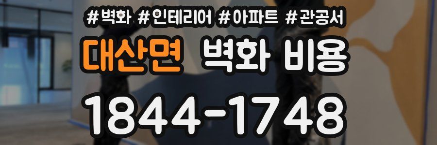 대산면 벽화 비용