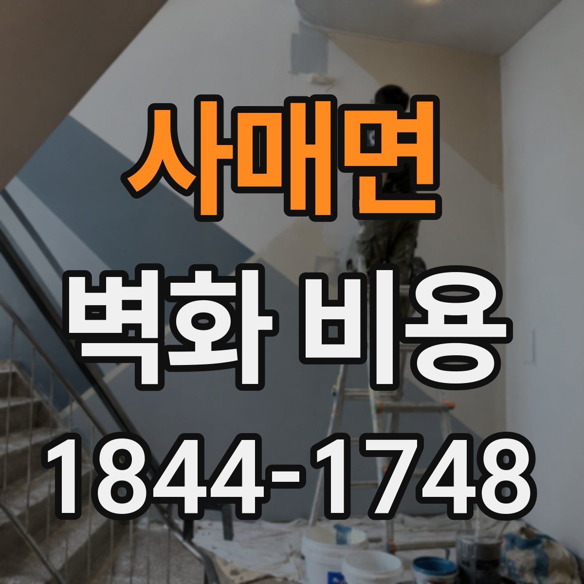 사매면 벽화 비용