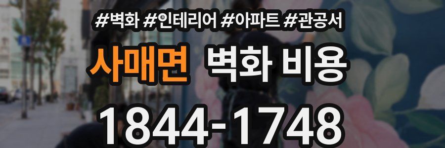 사매면 벽화 비용