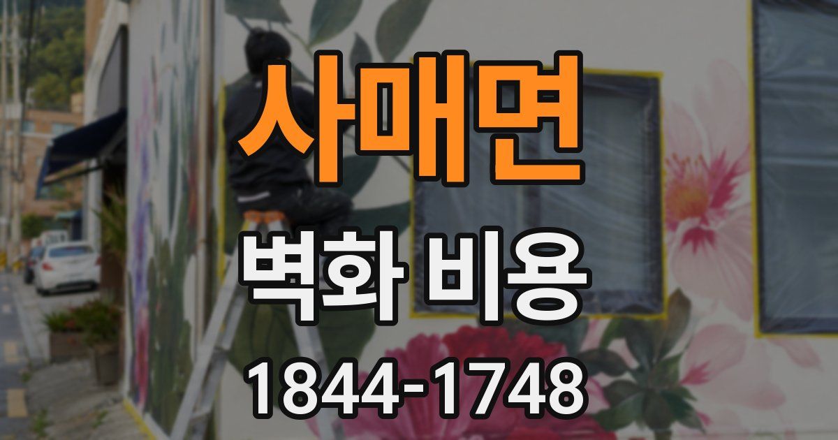 사매면 벽화 비용