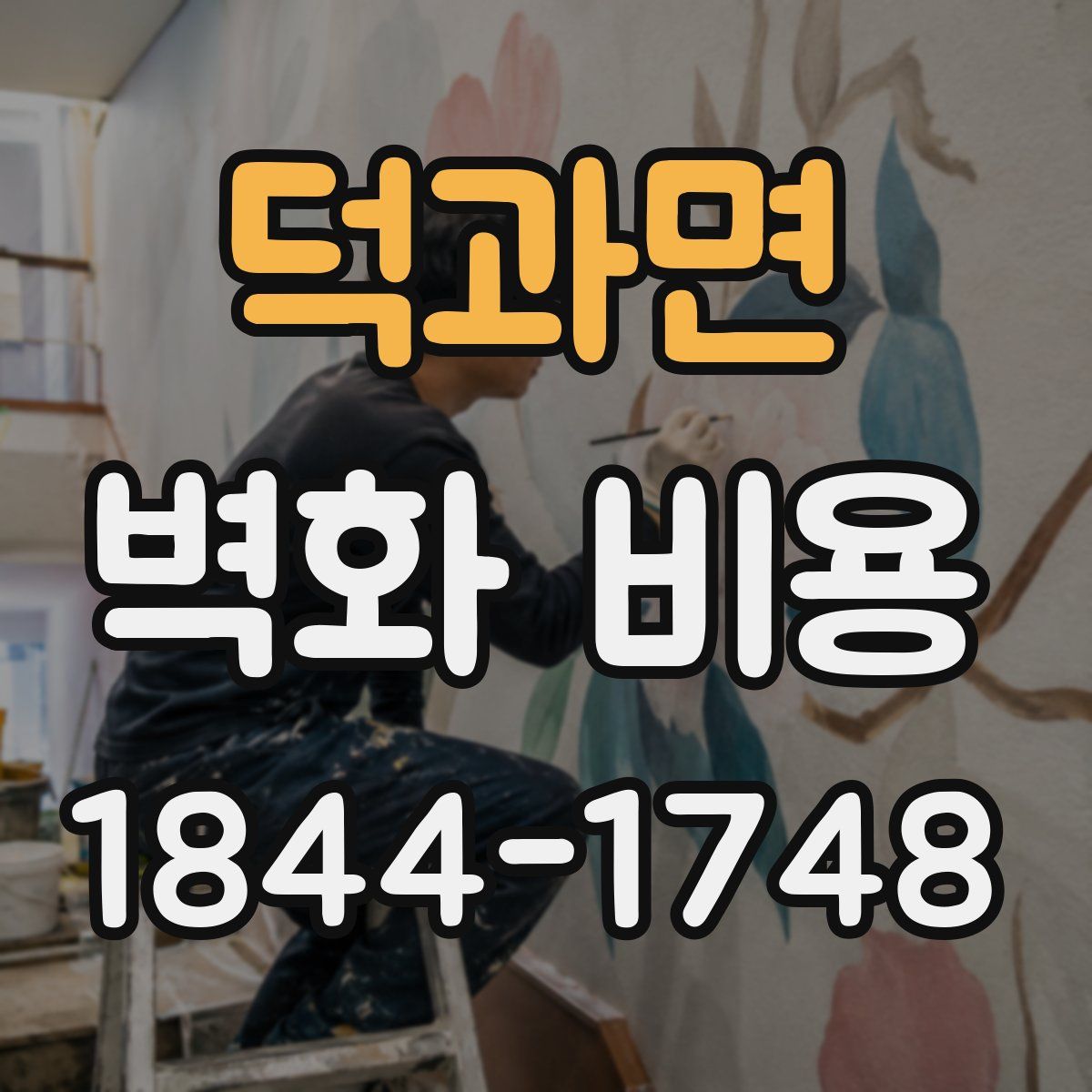 덕과면 벽화 비용