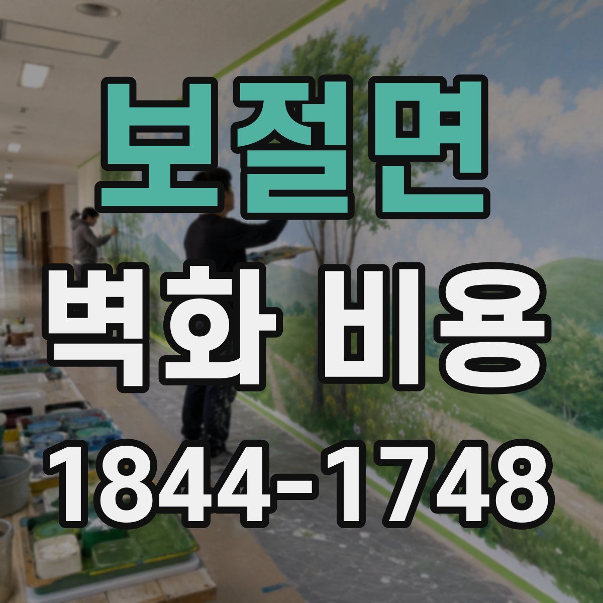 보절면 벽화 비용