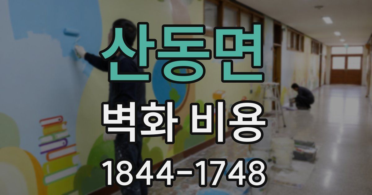 산동면 벽화 비용