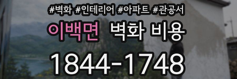 이백면 벽화 비용
