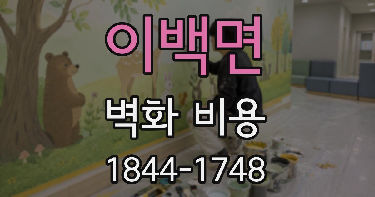 이백면 벽화 비용