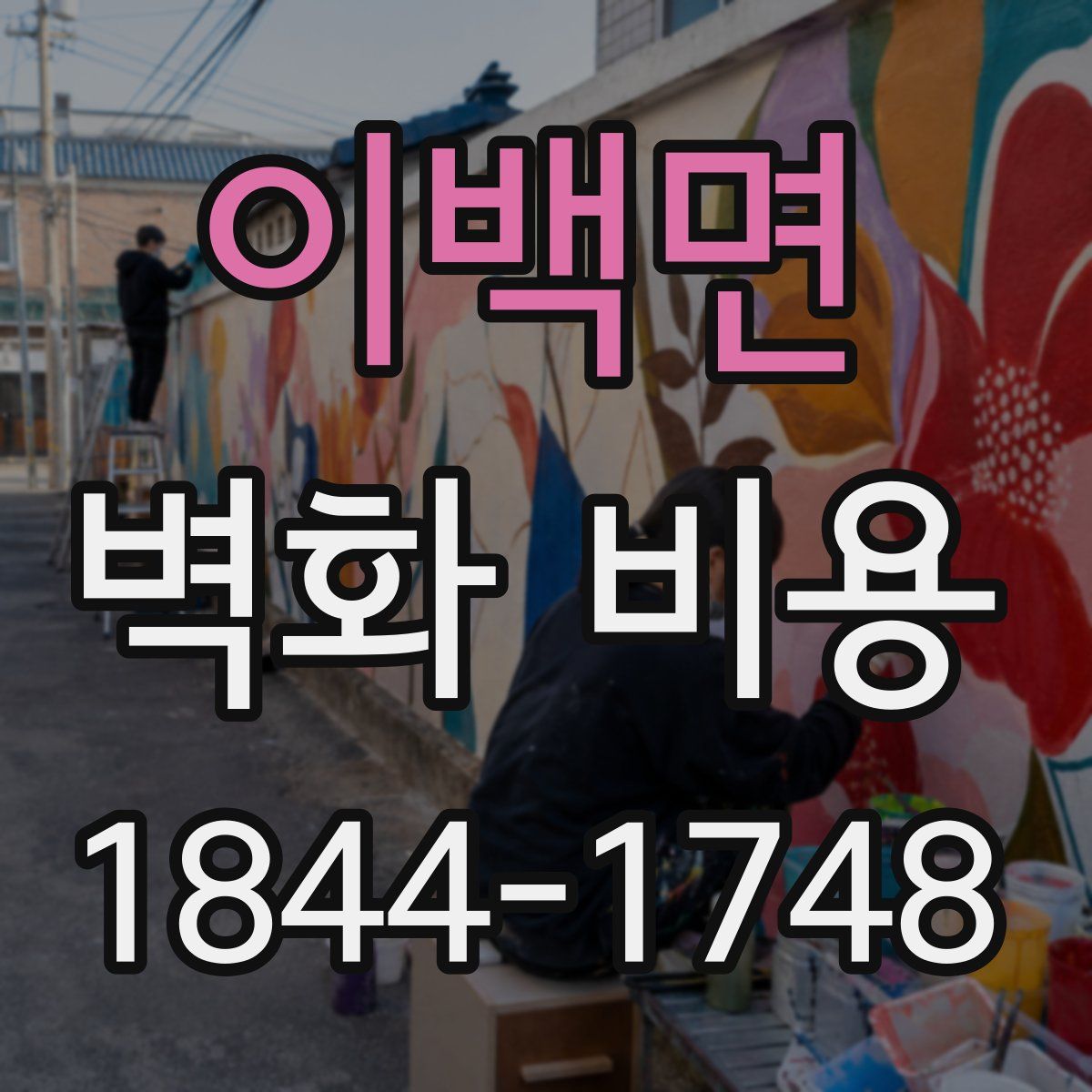 이백면 벽화 비용