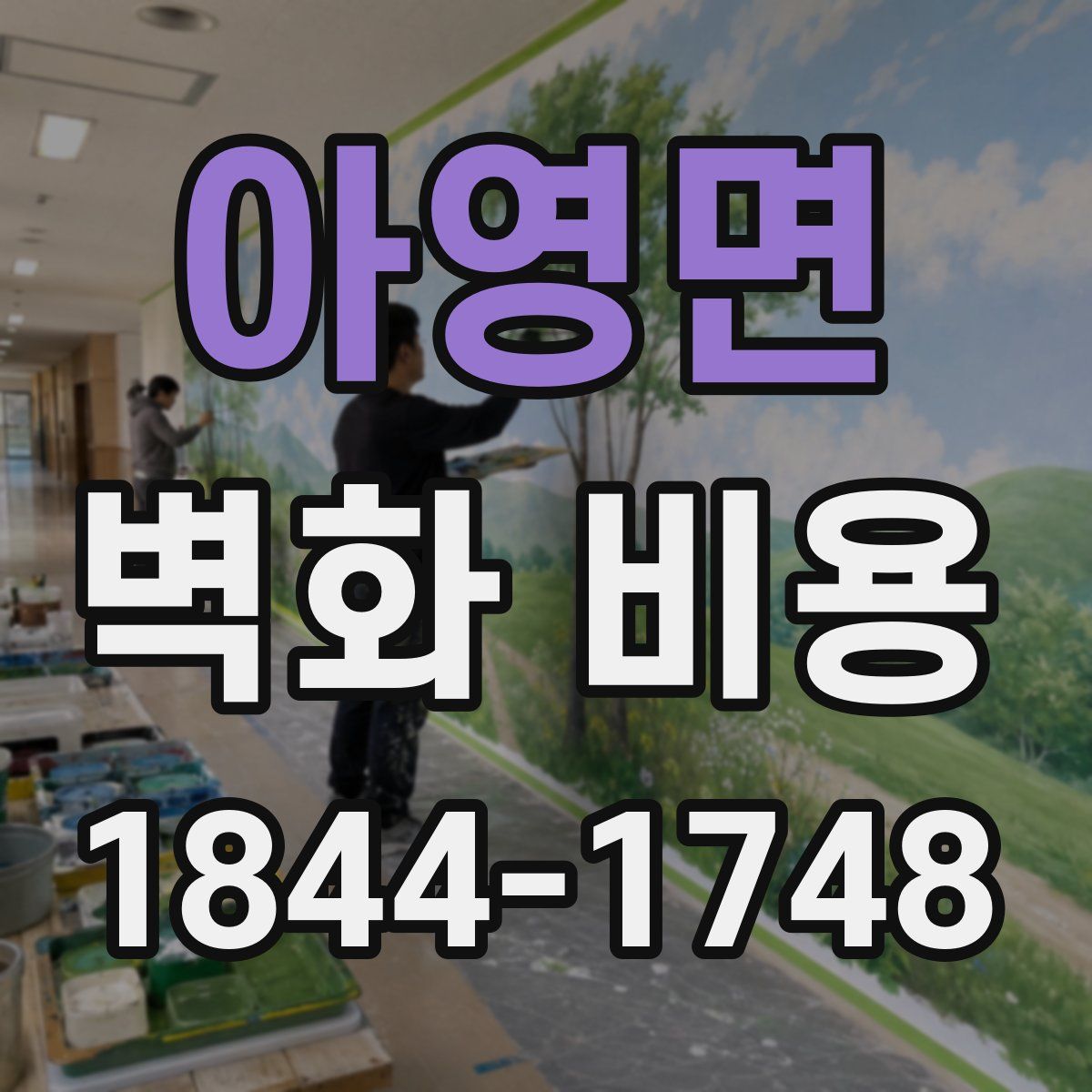 아영면 벽화 비용