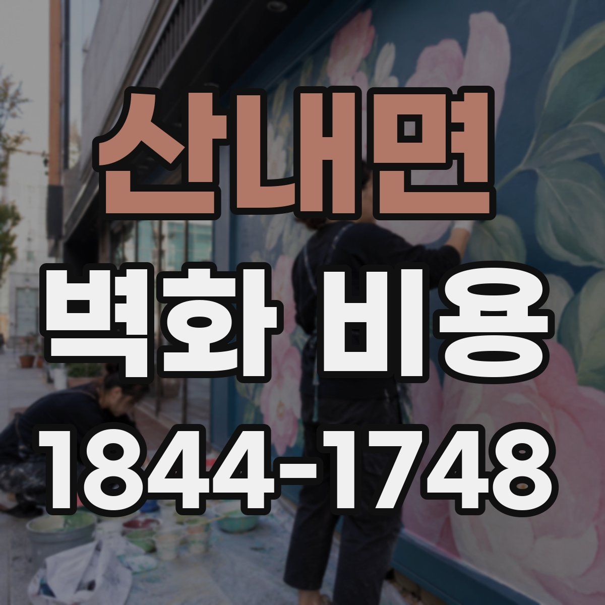 산내면 벽화 비용