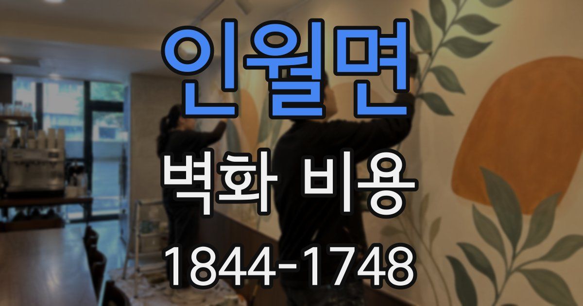 인월면 벽화 비용