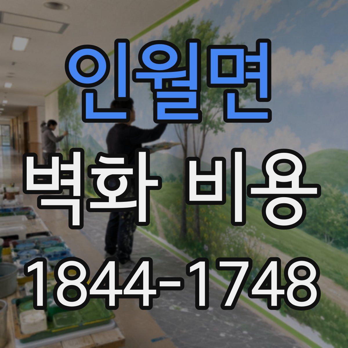 인월면 벽화 비용