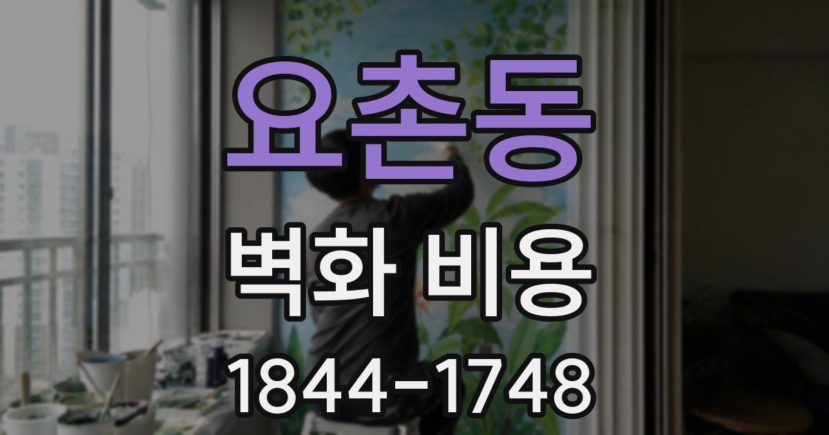 요촌동 벽화 비용