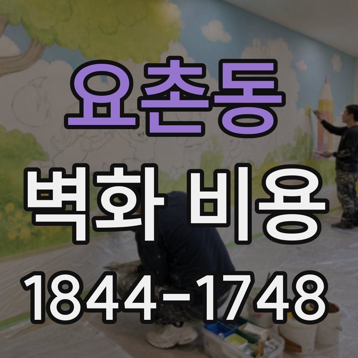 요촌동 벽화 비용