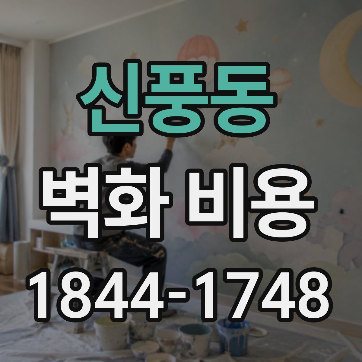 신풍동 벽화 비용