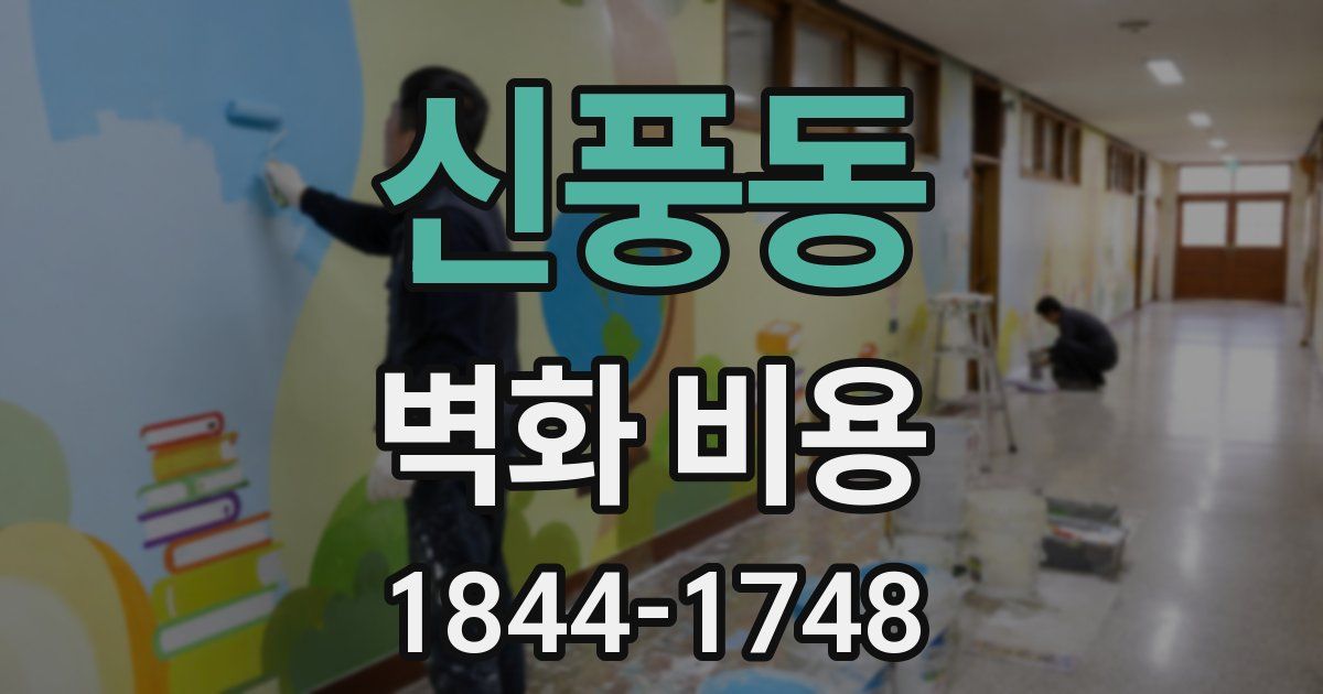 신풍동 벽화 비용