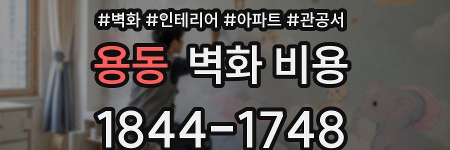 용동 벽화 비용