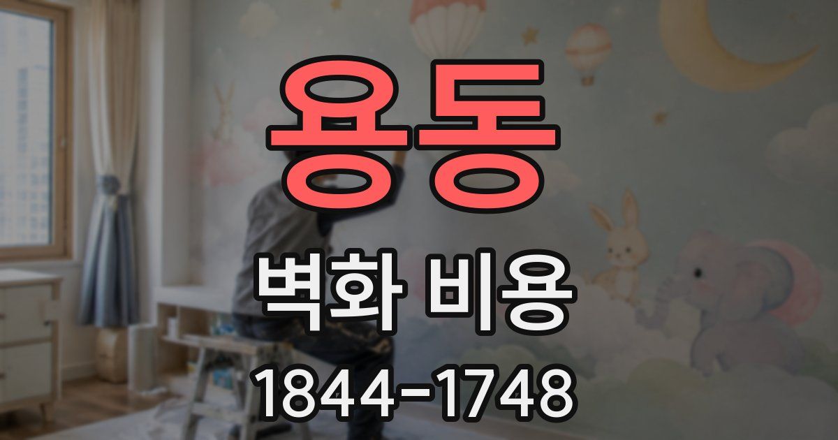 용동 벽화 비용