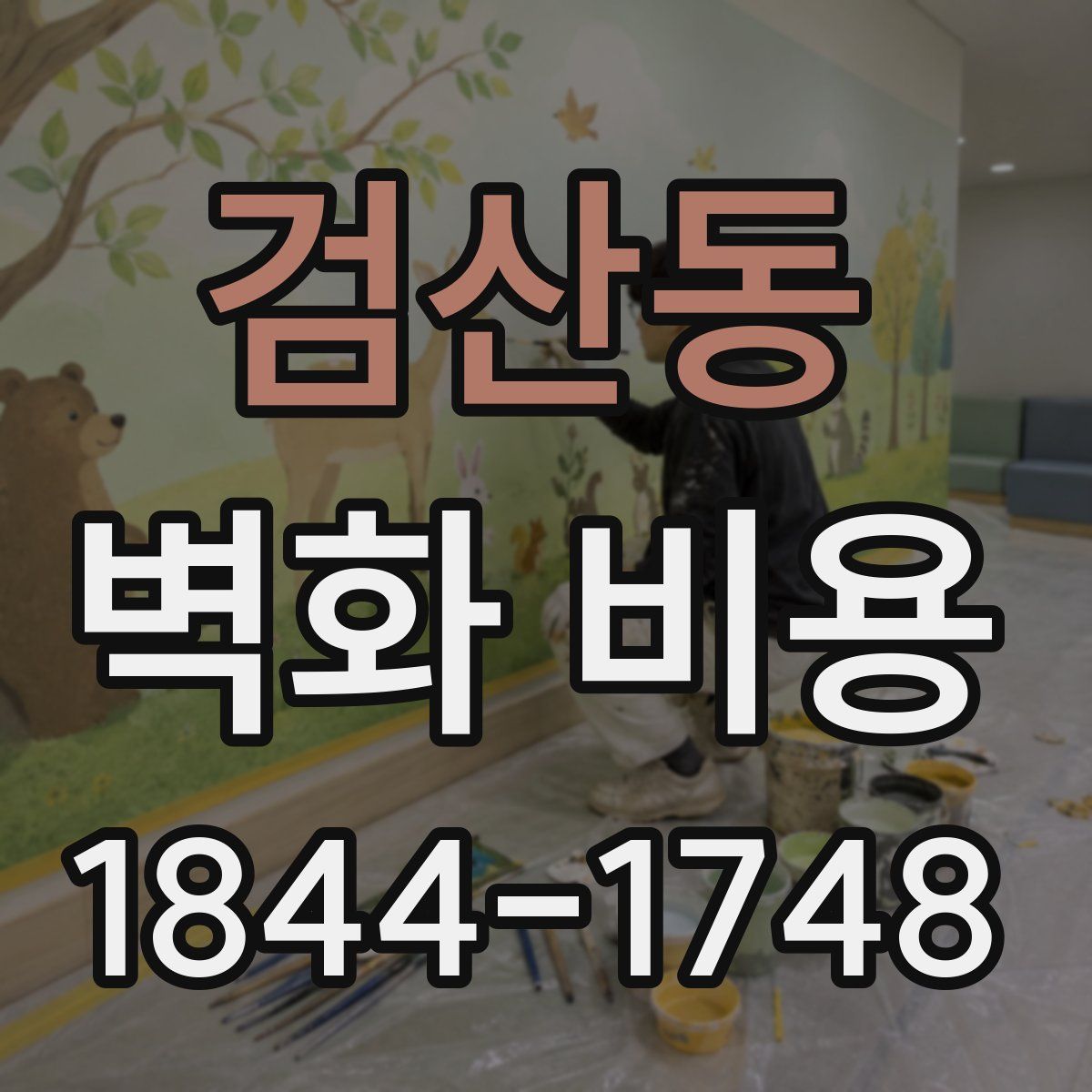 검산동 벽화 비용