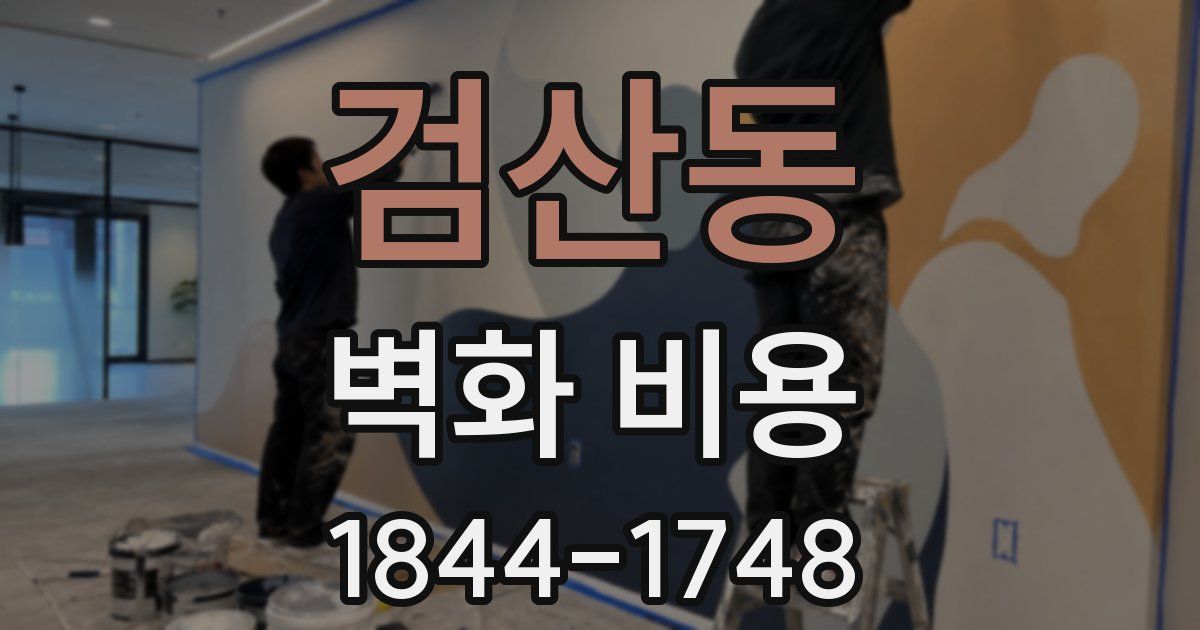 검산동 벽화 비용