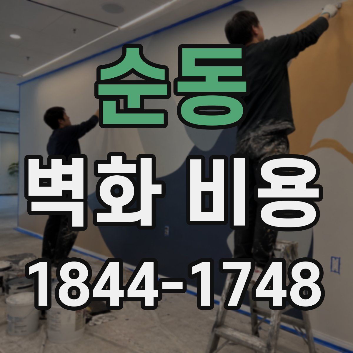 순동 벽화 비용