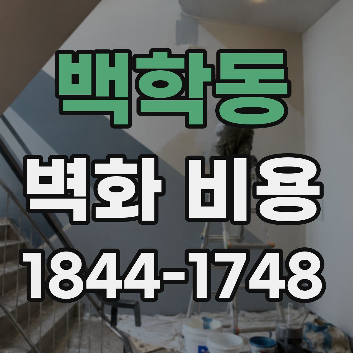 백학동 벽화 비용