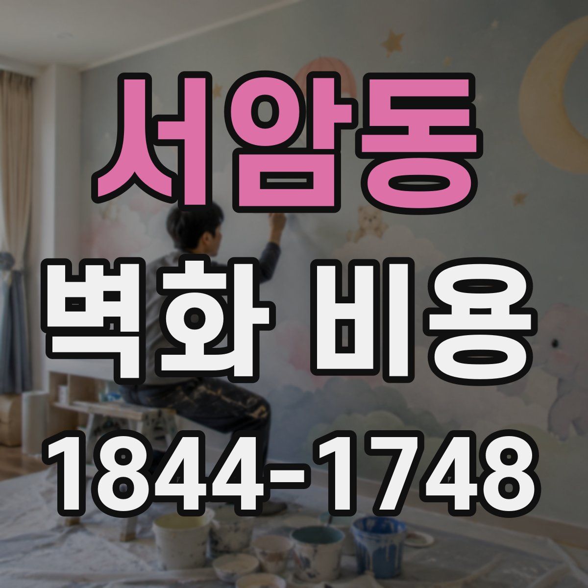 서암동 벽화 비용