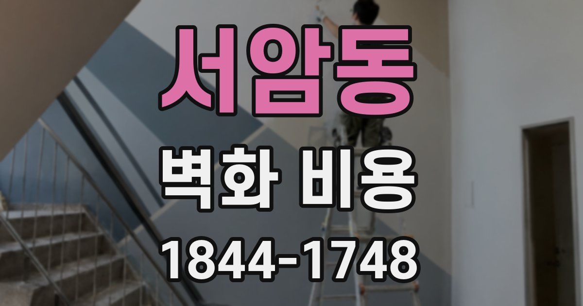 서암동 벽화 비용