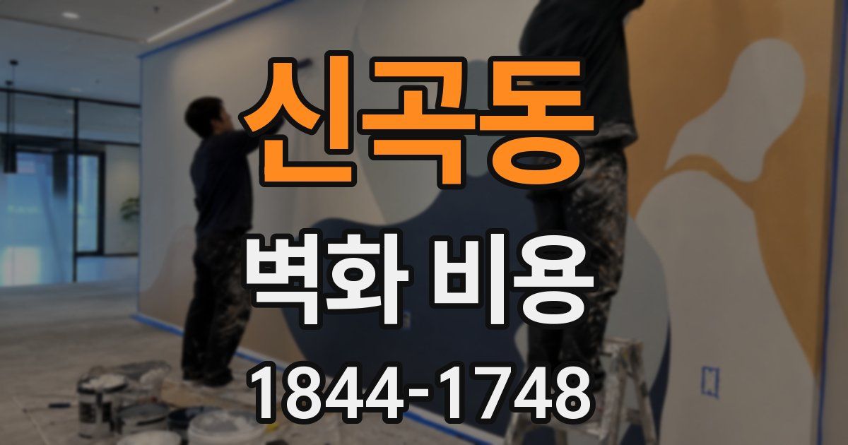 신곡동 벽화 비용