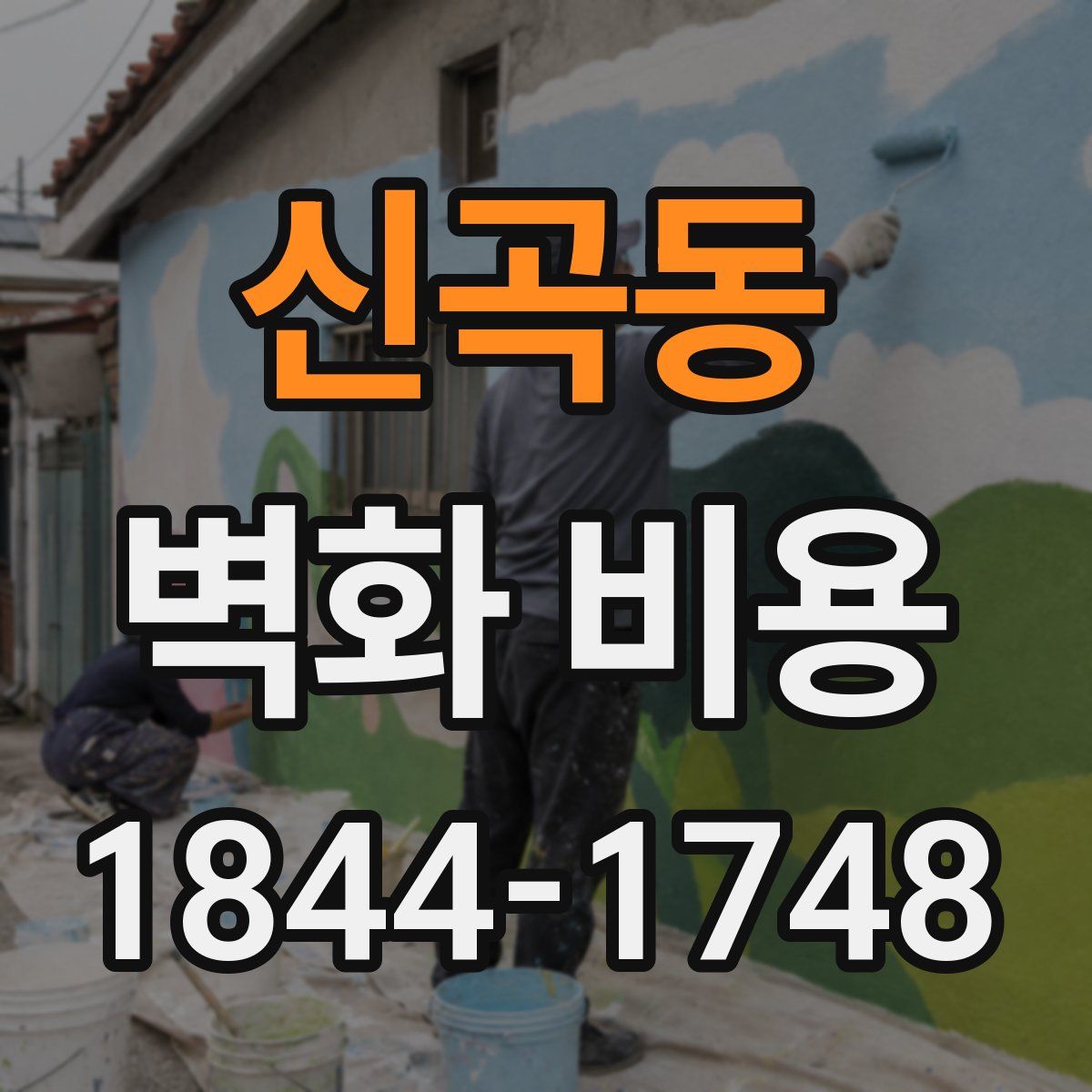신곡동 벽화 비용