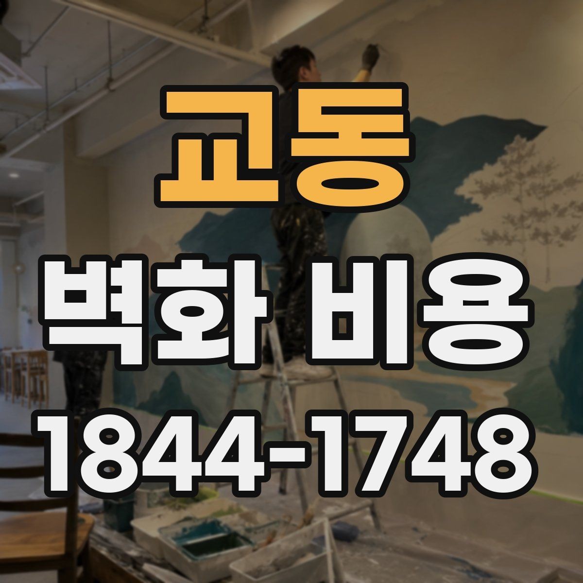 교동 벽화 비용 포트폴리오가 화려할수록 높아지는 항목